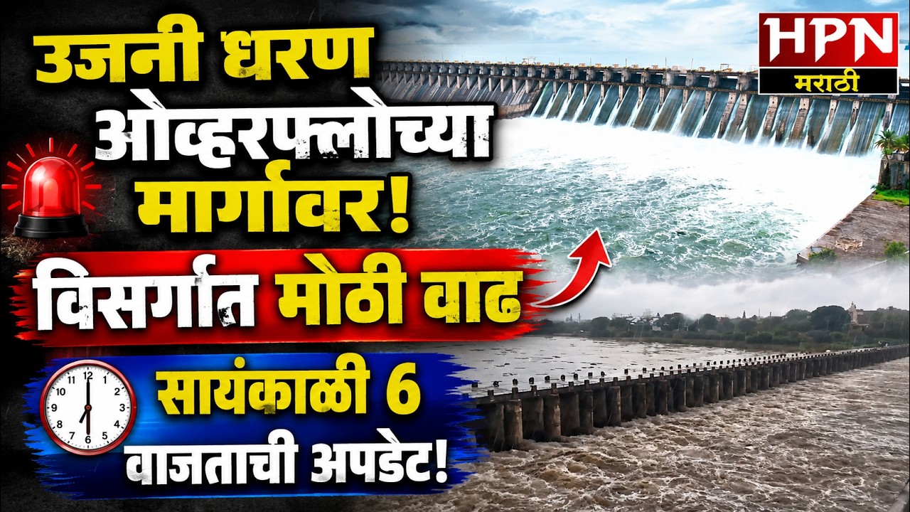 Ujani Dam Update Today: उजनी धरण ओव्हरफ्लोच्या मार्गावर! विसर्गात मोठी वाढ, नदीकाठच्या गावांना अलर्ट