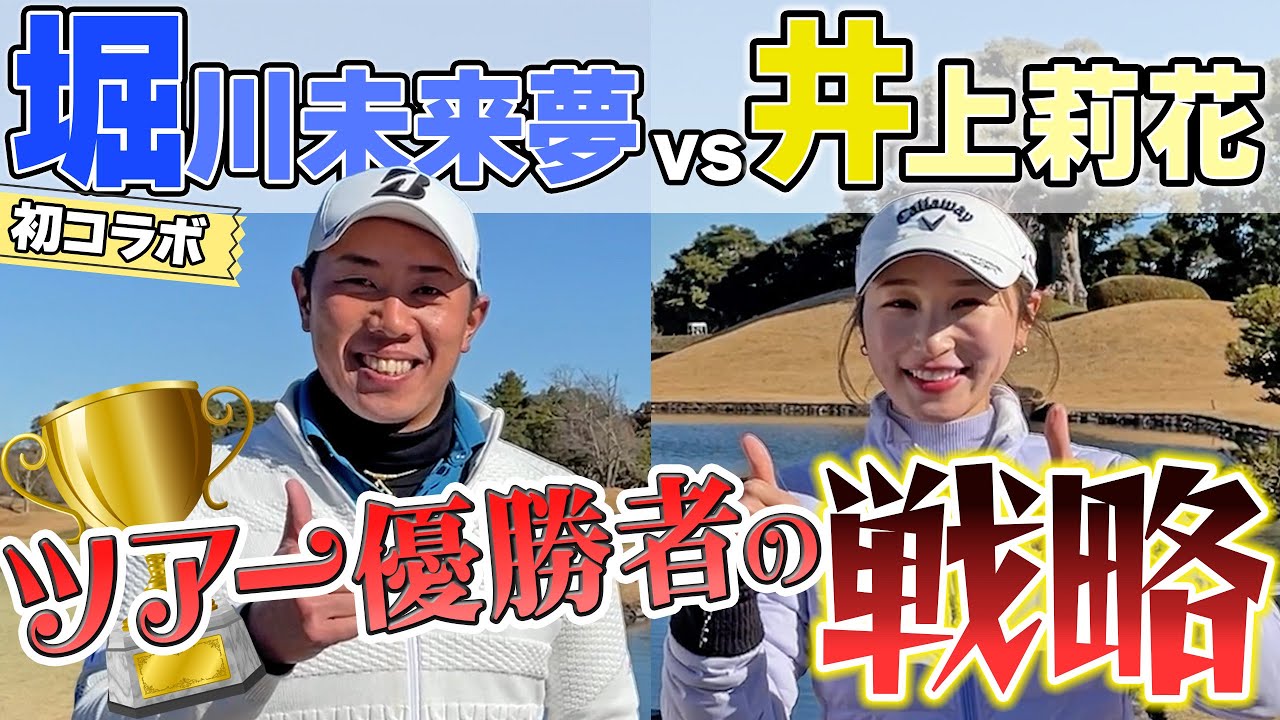 【衝撃】成功確率が○%でも刻む！堀川プロが清水キャディに学んだマネジメントの極意とは？堀川未来夢✖️井上莉花