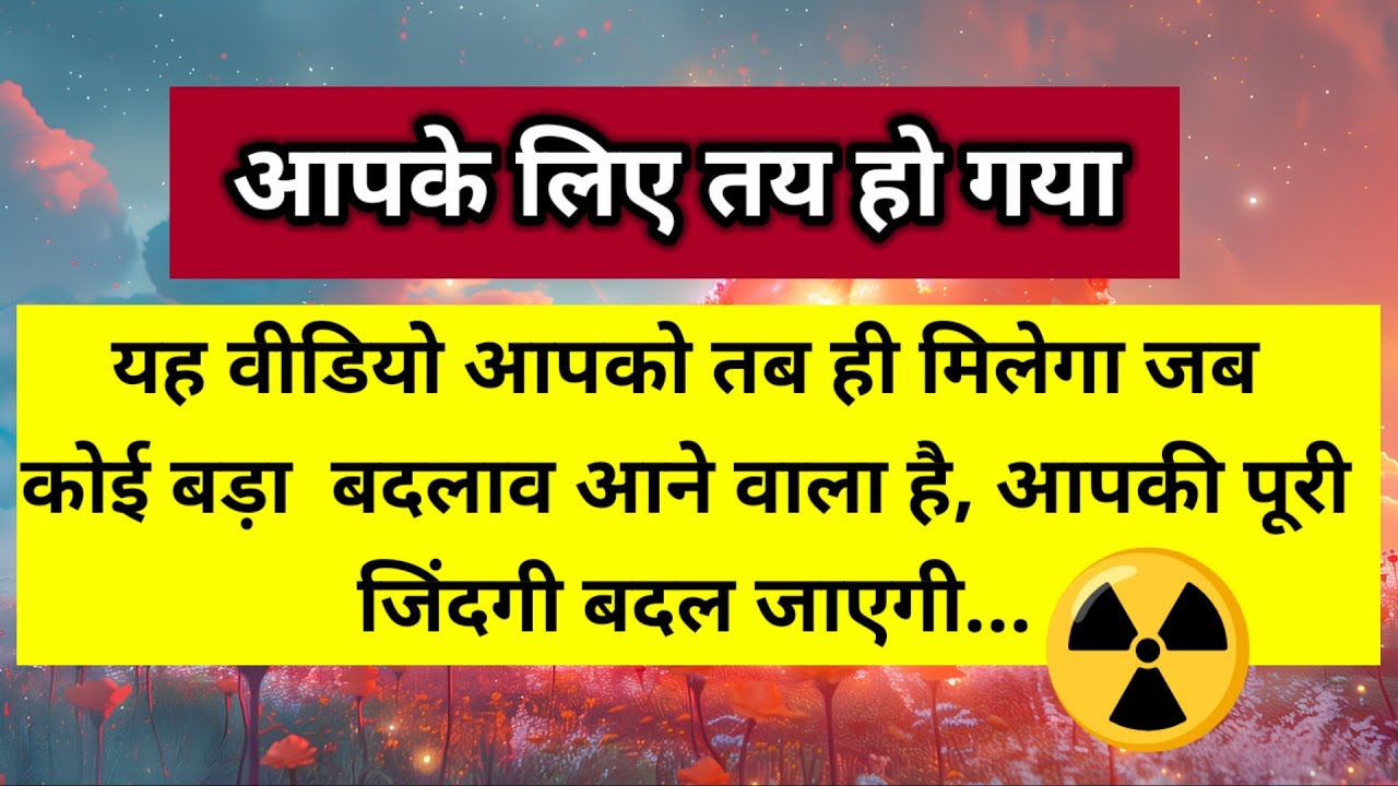 आपके लिए सब कुछ तय हो गया है आपके पीछे एक बहुत बड़ी प्लानिंग हो चुकी है ☢️।। Universe message 