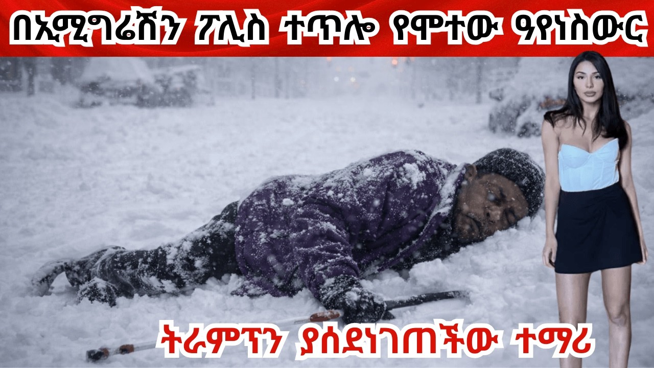 ዓየነስውሩ ስደተኛ ሞቶ ተገኘ! አይስ አጭበርብሮ አስሯታል ICE arrested University student under false pretenses