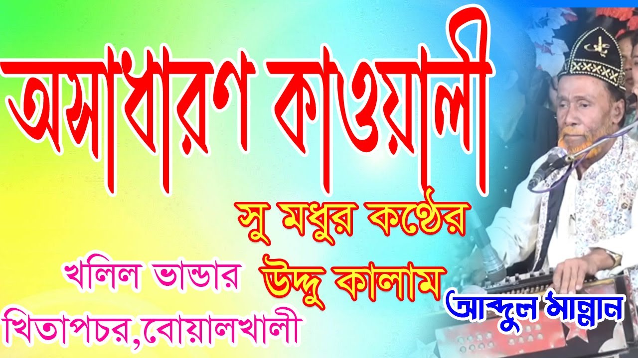 অসাধারণ কাওয়ালী কালাম । Kawali Song। শিল্পী মান্নান কাওয়াল । STAR IKC