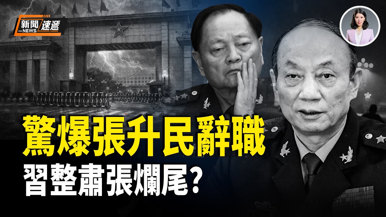 31軍退役軍官爆：張升民被逼離職 因搞不定戰區表態  習最終恐被迫和解？原中組部副部長爆外逃原因：習要倒查30年 清查所有官員資產！【新聞速遞】