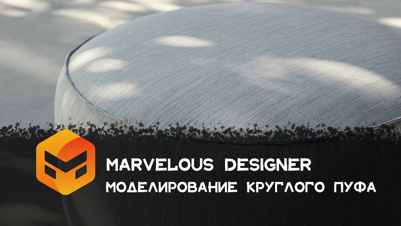 Marvelous Designer Урок 6 моделирование круглого пуфа