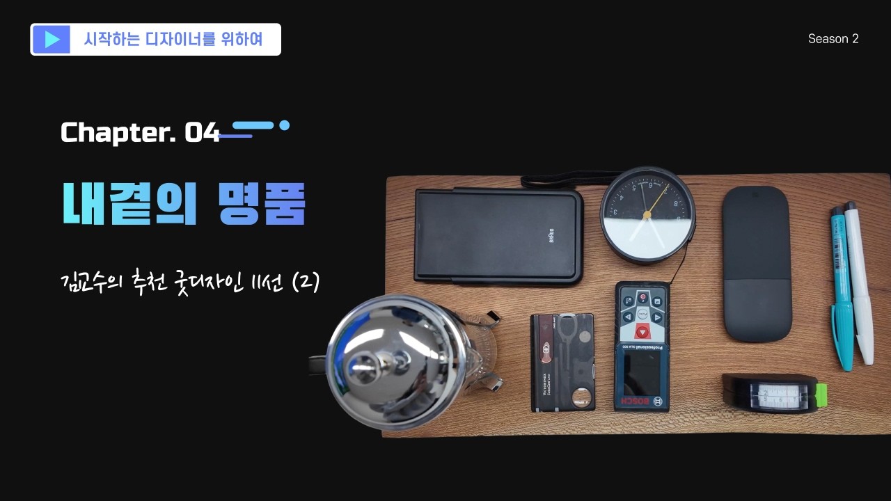 김교수가 10년 넘게 쓰고있는 내돈내산 명품 디자인 11선 - 1부 (1-5)