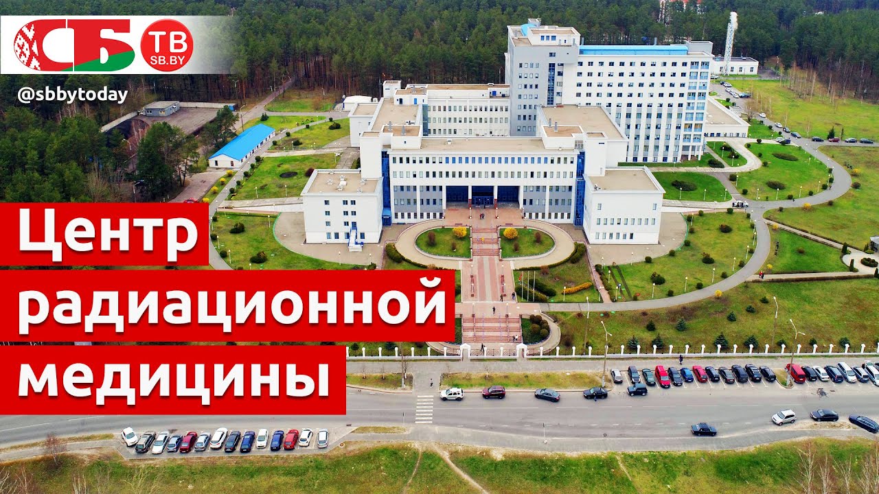 Уникальный Центр радиационной медицины в Гомеле – специальный репортаж