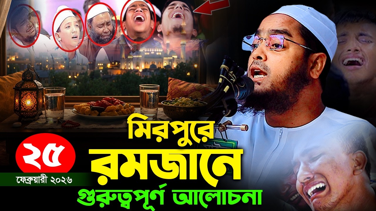 রমজানের নতুন ওয়াজ ২৭/০২/২০২৬। হাফিজুর রহমান সিদ্দিক কুয়াকাটা ২০২৬। hafizur rahman siddik 2026