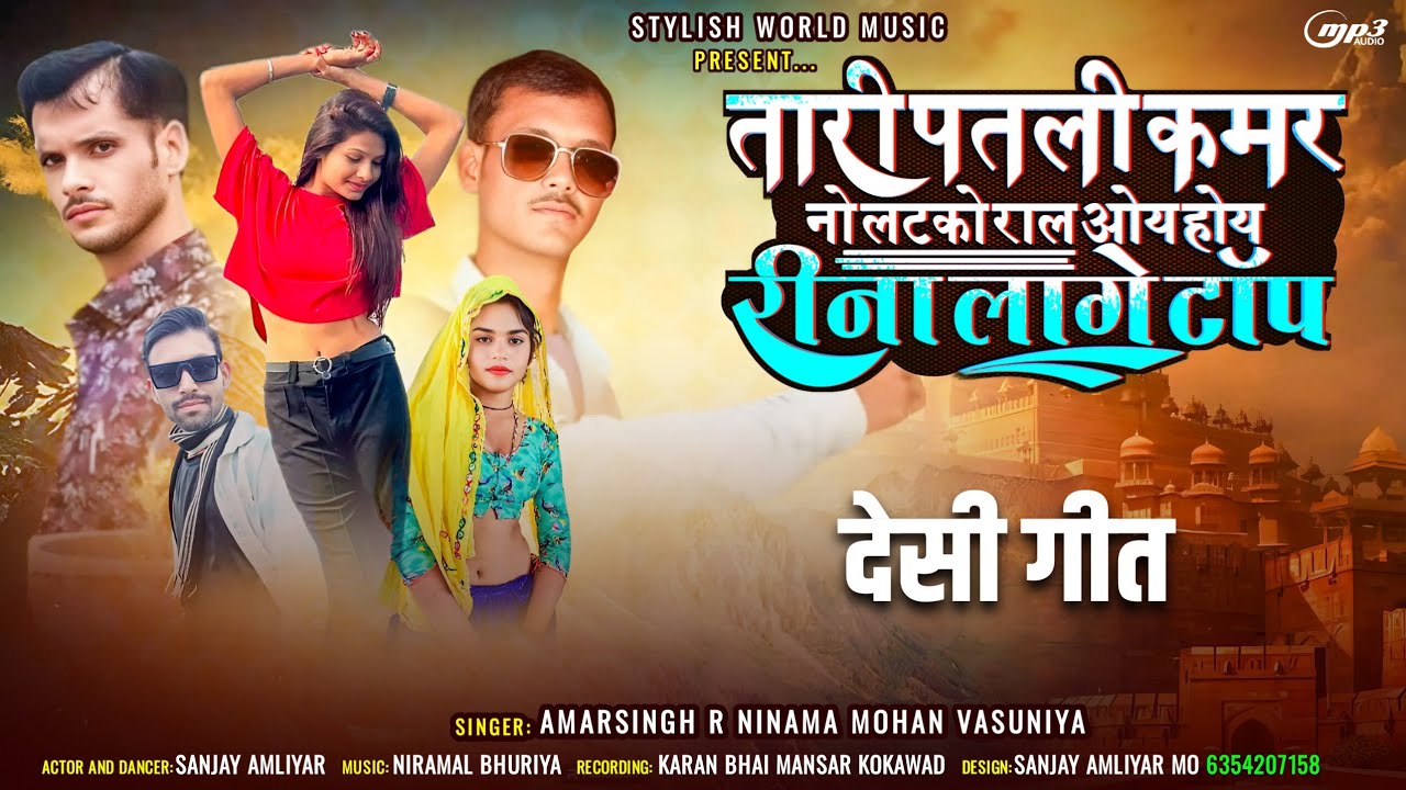 tari patli kamar no latko ral oy hoy rina lage top ll Amarsingh R Ninama 2025 superhit