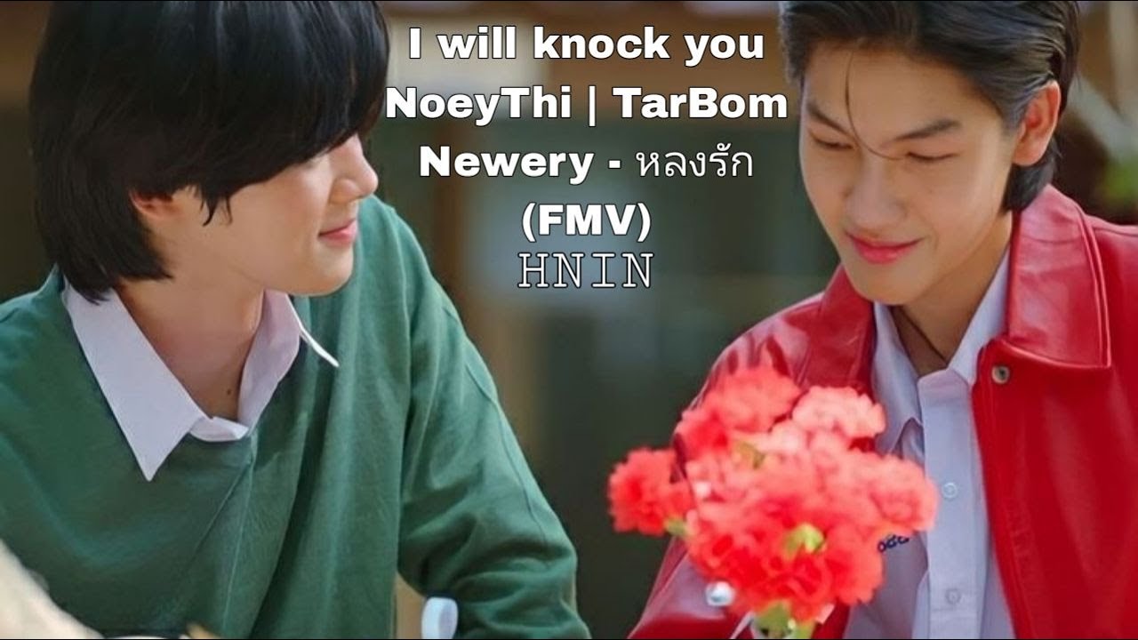TarBom (Newery - หลงรัก) |I will knock you| FMV