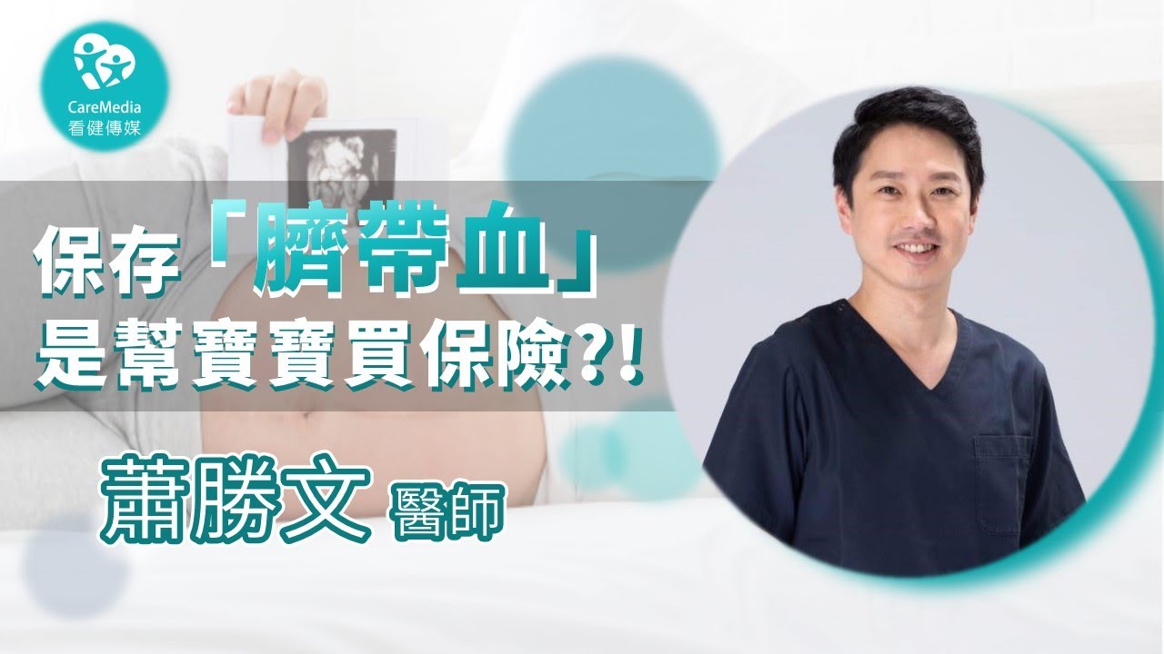 【新手爸媽學堂】保存臍帶血，就是幫寶寶買保險？！臍帶血保存有必要嗎～｜ft. 台北長庚婦產科 蕭勝文主任
