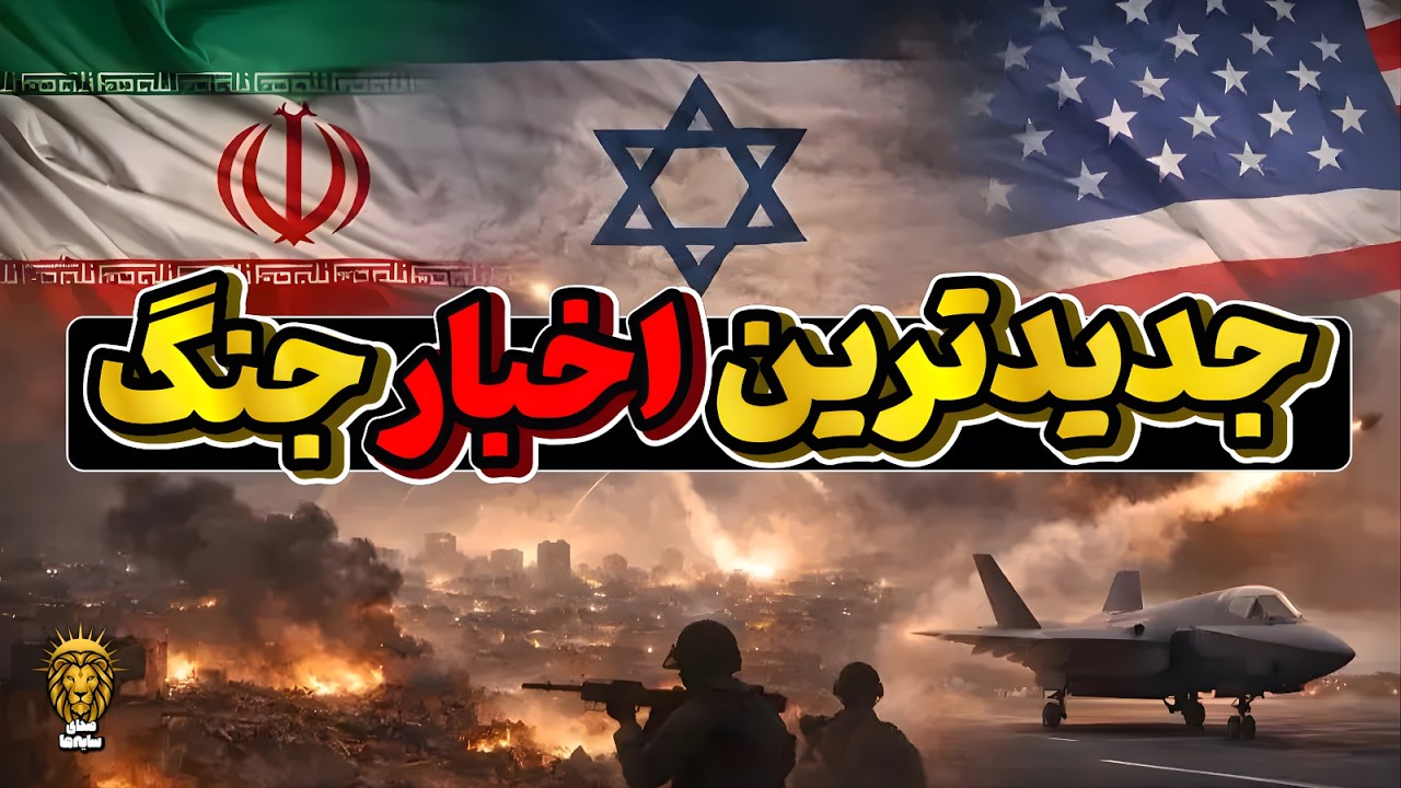 آخرین اخبار جنگ، هشدار ترامپ ؛یا تسلیم را می&zwnj;پذیرید یا تمامش را نابود می&zwnj;کن (احمد زرین آباد)