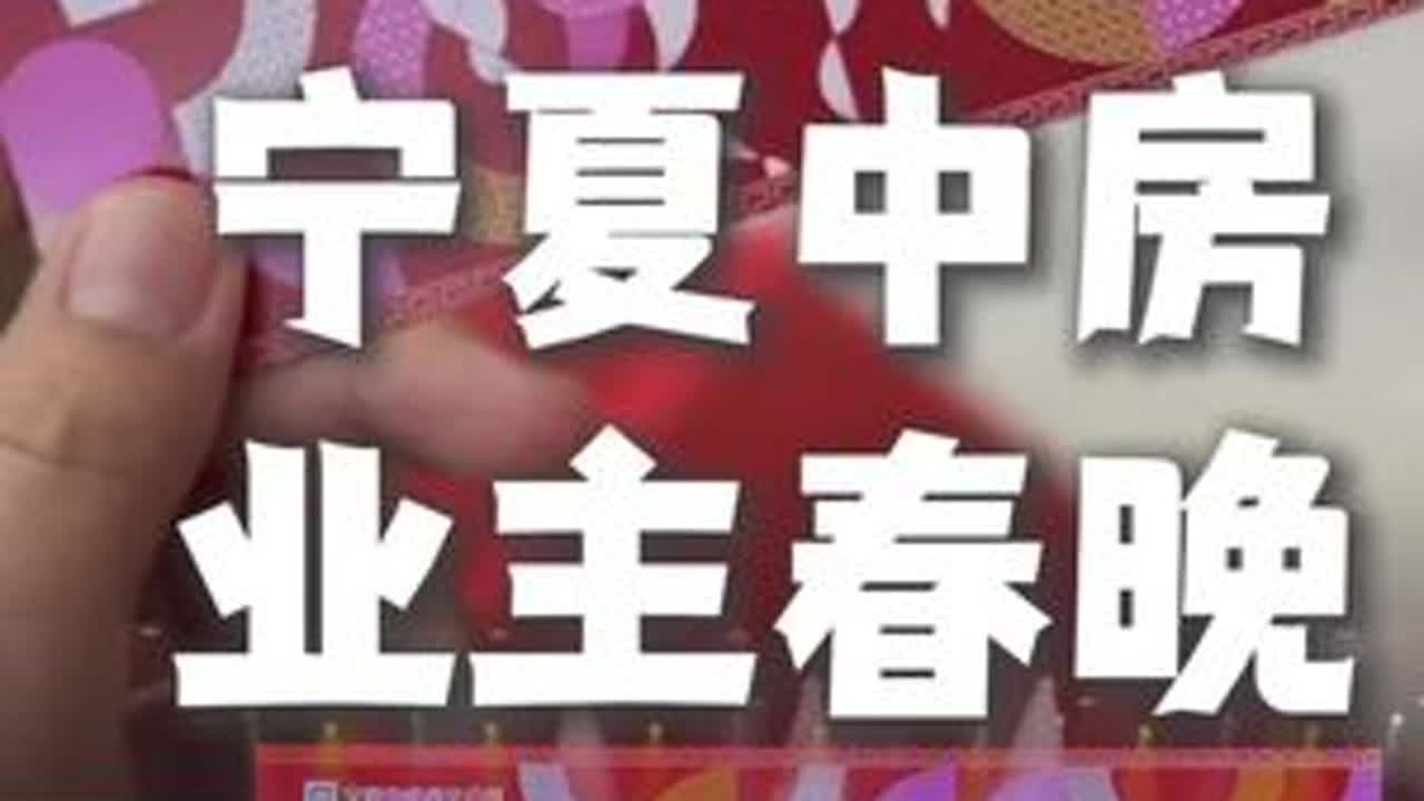 什么样的小区可以办自己的春晚#业主春晚 #宁夏中房 #春晚后台 #春晚