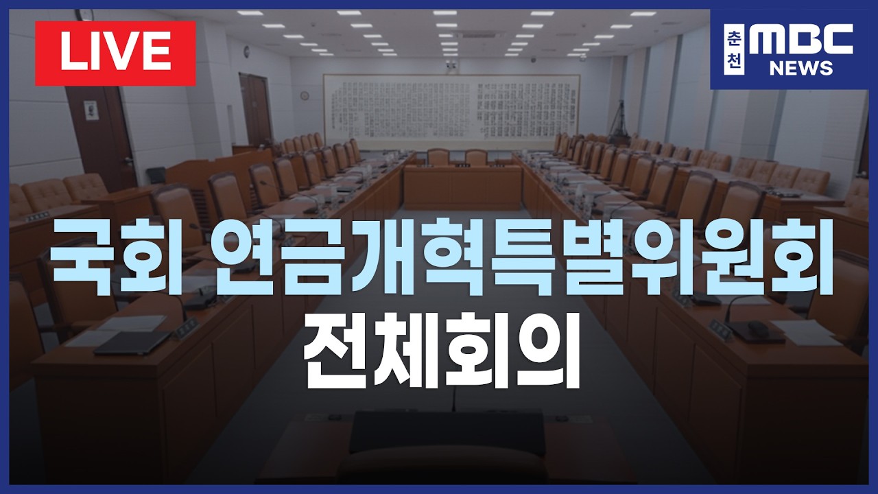 [LIVE] 국회 연금개혁특별위원회 전체회의 (26.3.18)