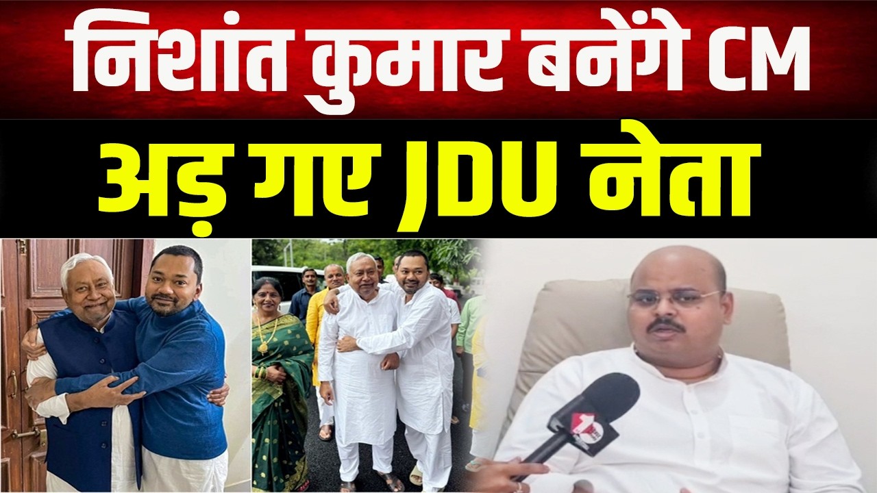 Bihar का अगला CM कौन? जेडीयू विधायक ने लिया निशांत कुमार का नाम, सबको साथ लेकर चलेंगे