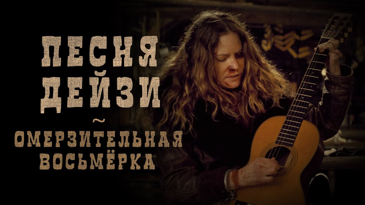 Песня Дейзи на русском (кавер, Омерзительная Восьмёрка).