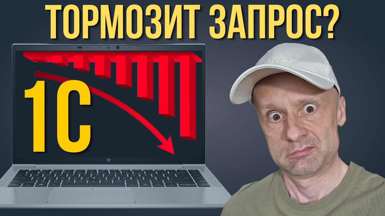 Как ускорить запросы в 1С в разы: разбираю 7 опасных проблем