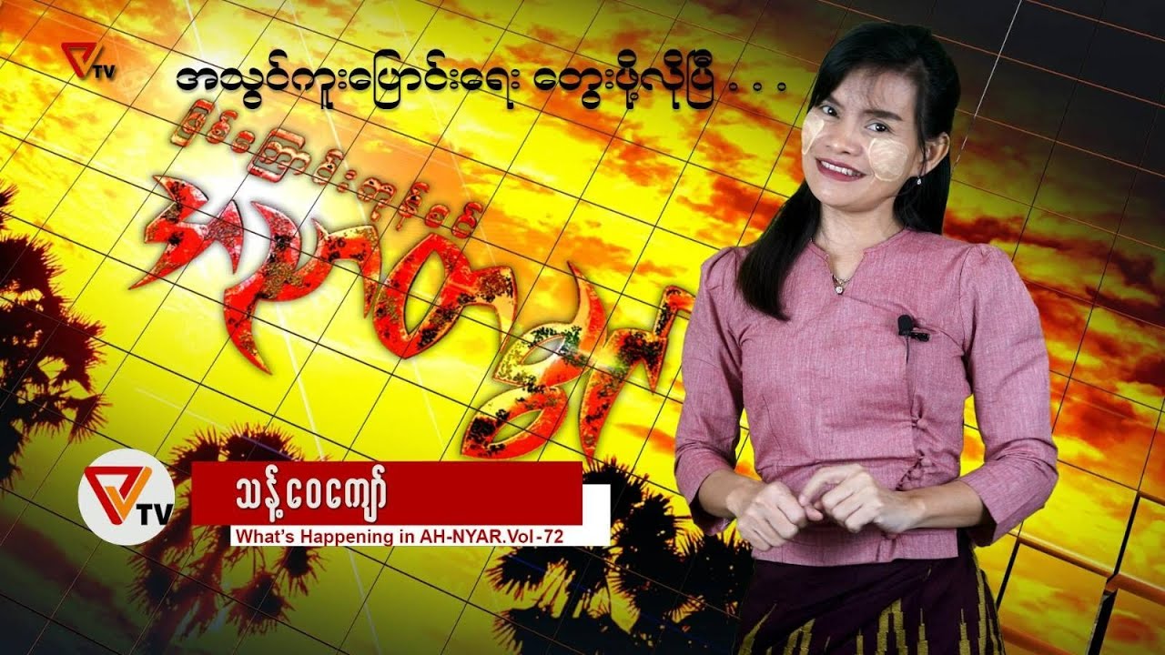 ဖြစ်ကြောင်းကုန်စင် အညာတခွင် (၇၂)