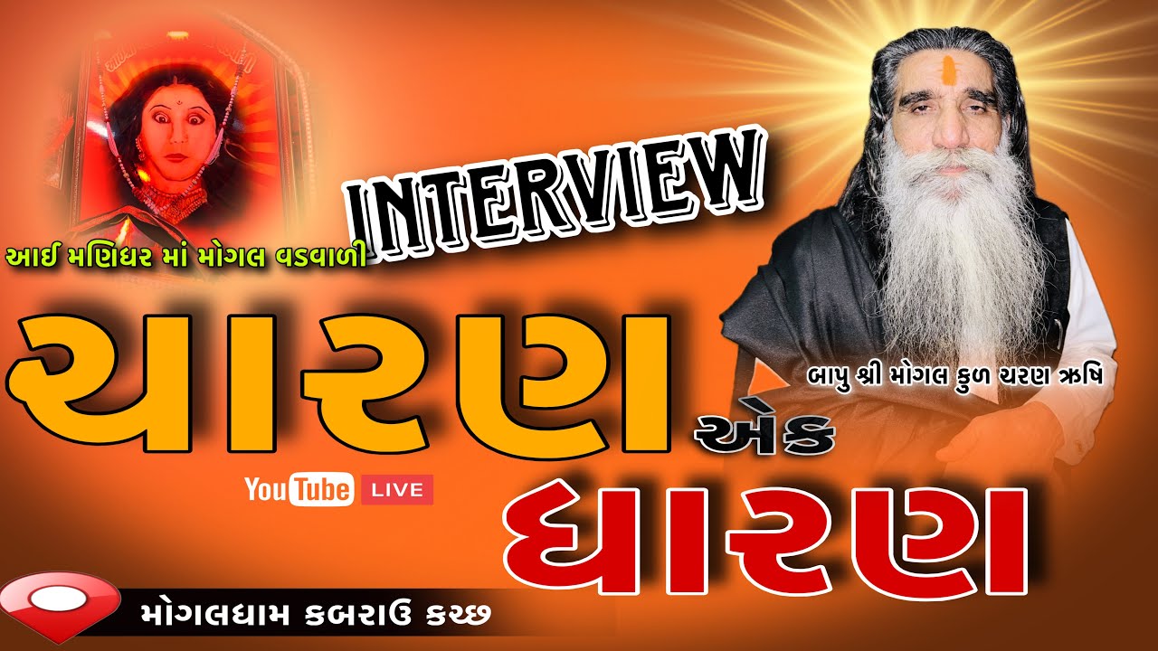 ચારણ એક ધારણ | મોગલધામ કબરાઉ | Bapu Shree Interview | MogalDham Kabrau #mogal #interview 
