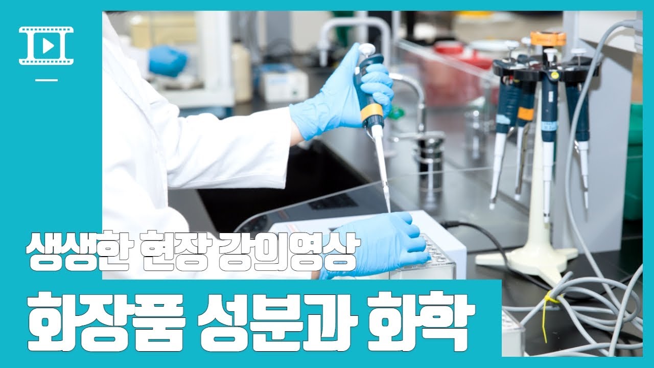 화장품성분과 화학공부