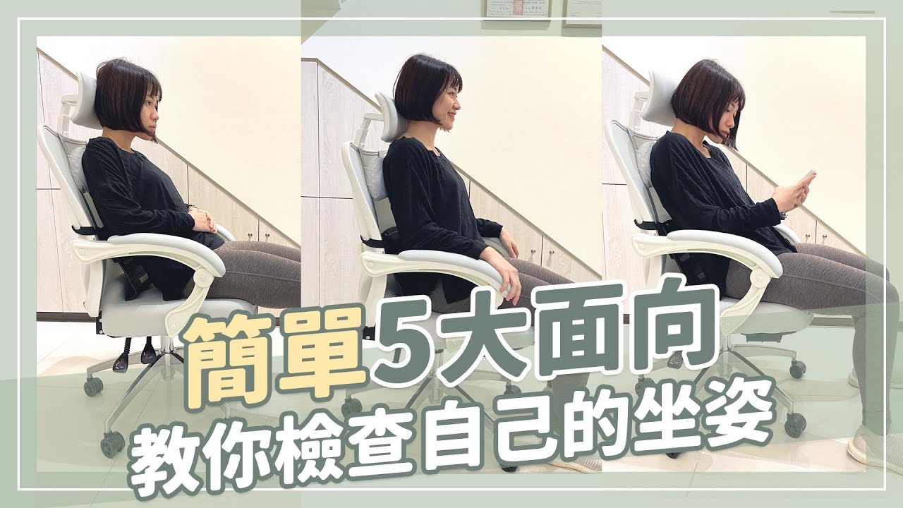 你「坐」對了嗎？簡單五大面向 教你檢查自己的坐姿｜詹珞瑤 物理治療師 Veronica Rehab