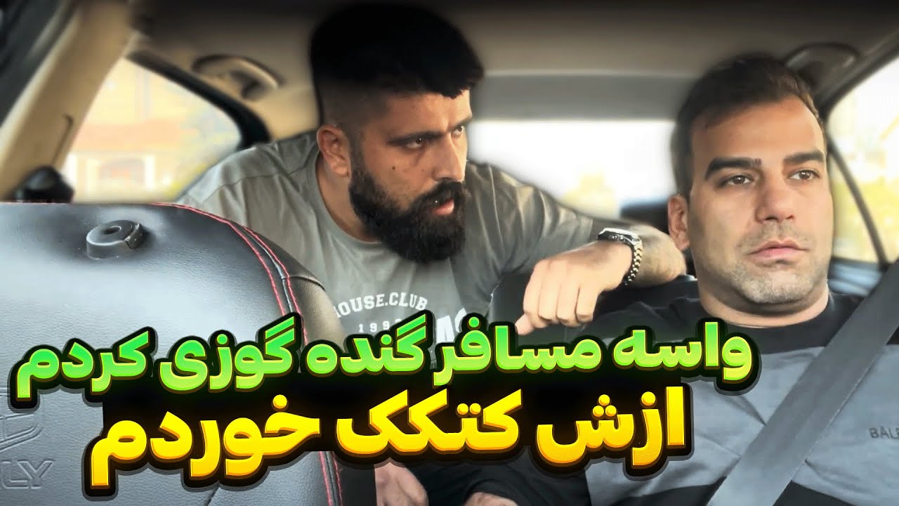 عاقبت گنده گوزی واسه مسافر❌دوربین مخفی خنده دار🤣