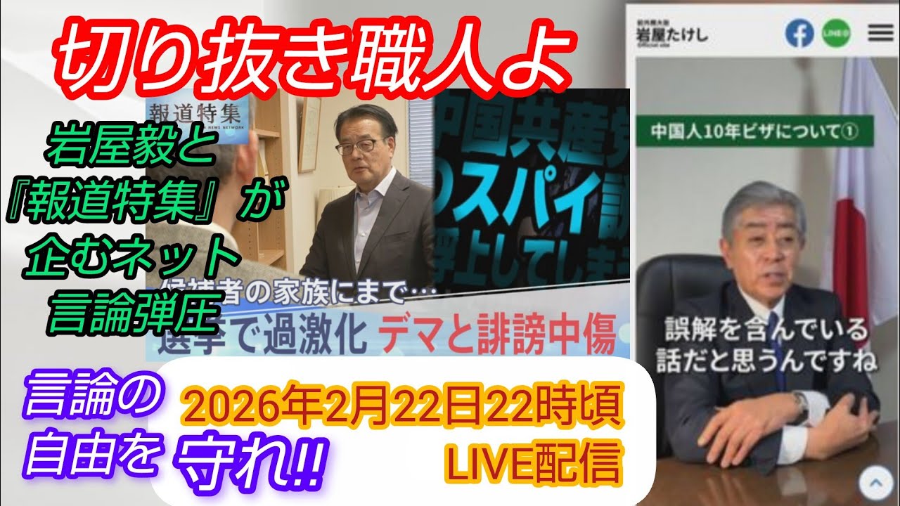 【言論弾圧】切り抜き職人よ、岩屋毅と『報道特集』が企むネット言論弾圧から自己防衛せよ‼️#岩屋毅#報道特集#言論弾圧#岡田克也#裁判可視化