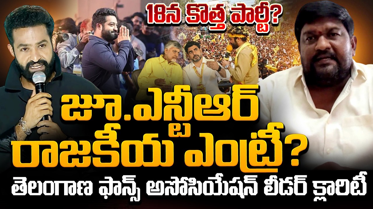 Jr NTR Political Entry..? | Telangana NTR Fans Association Leader Clarity about NTR New Party?