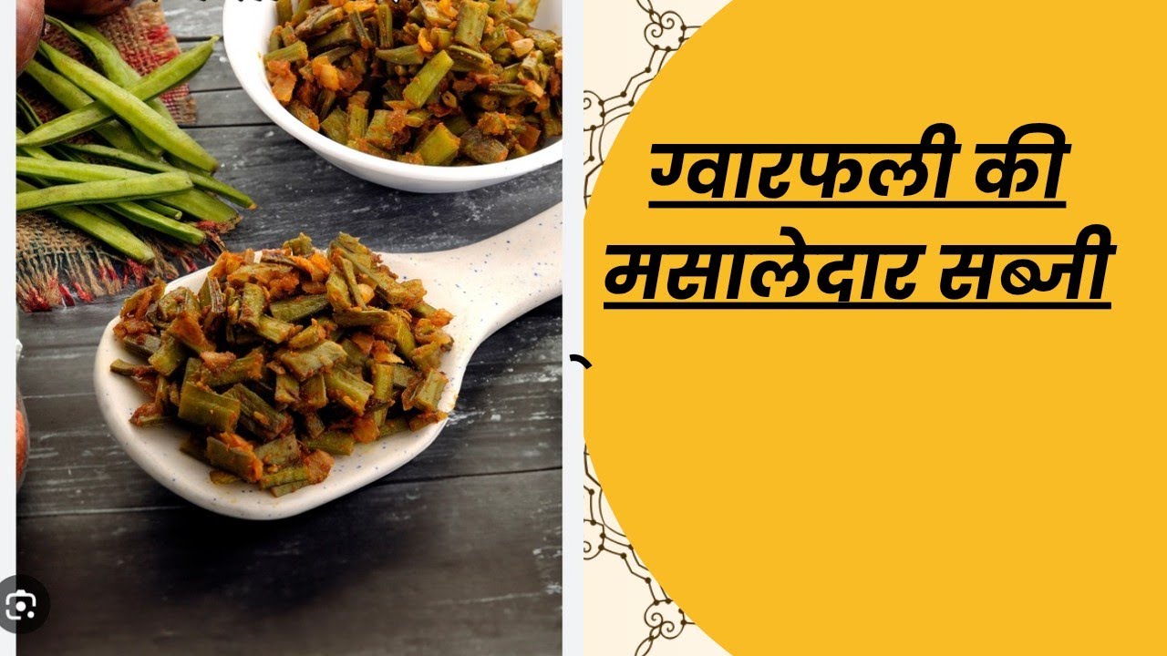 ग्वारफली की मसालेदार सब्जी  | Cluster beans | Mungfali wali Gawarfali ki sabzi 