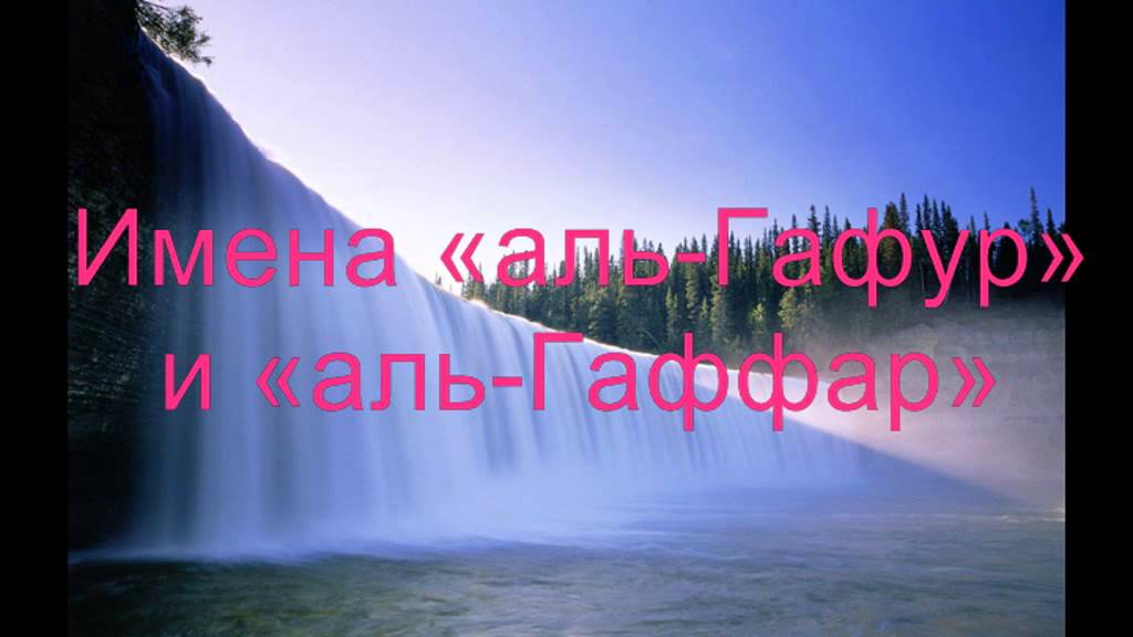 18. Имена «аль-Гафур» и «аль-Гаффар»