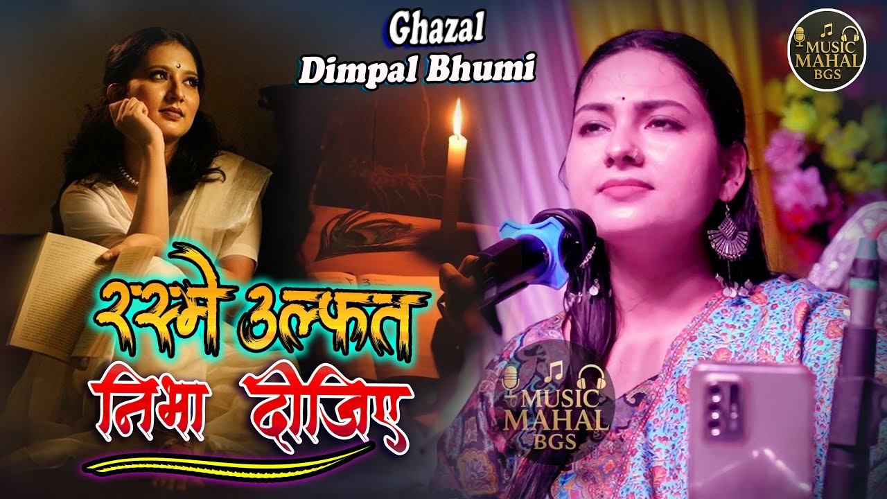 Dimpal Bhumi Ghazal II रस्मे उल्फ़त निभा दीजिए II Rasme Ulfat Nibha Dijiye II डिम्पल भूमि #song #hd