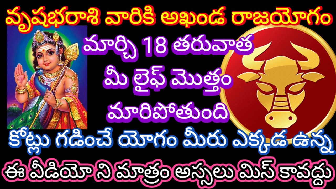 🌹వృషభరాశి వారికి అఖండ రాజయోగం మార్చి 18 తరువాత మీ లైఫ్ మొత్తం మారిపోతుంది కోట్లు గడించే యోగం