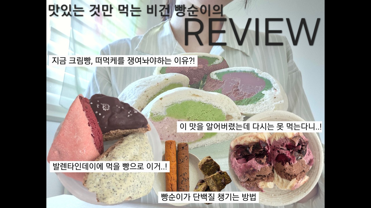 따뜻한 집에서 차가운 빵 먹는게 행복..🌿 [모몽비베이커리, 에이밍마켓,작은빵집, 비건빵빵이네, 윤달베이커리]