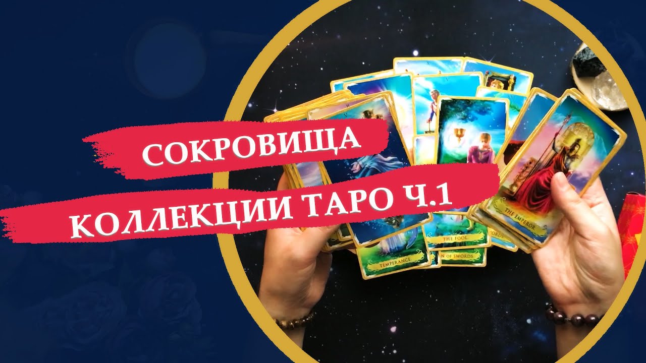Сокровища моей коллекции таро / часть 1