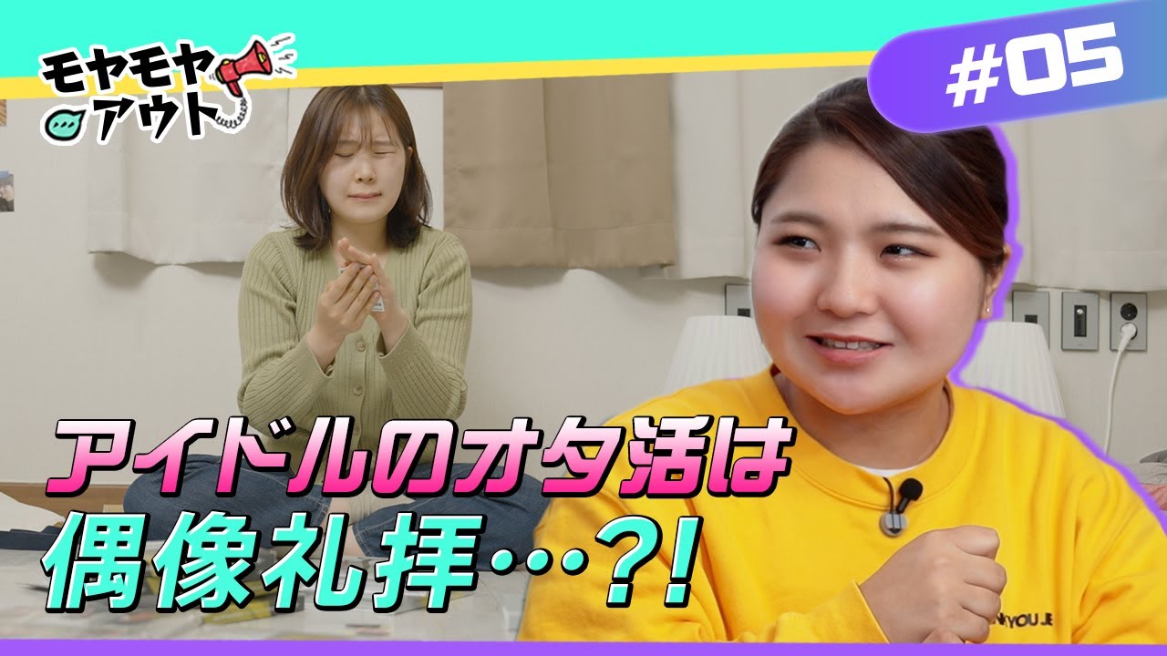 [お悩み解決]アイドルのオタ活は偶像礼拝…？！| クリスチャンのお悩み解決部！モヤモヤアウト