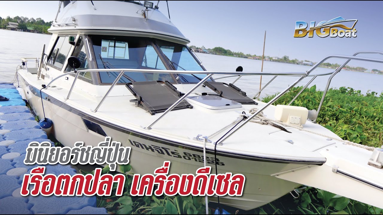 มินิยอร์ชญี่ปุ่น เรือตกปลาเครื่องดีเซล [พาไปเผือก] EP. 276