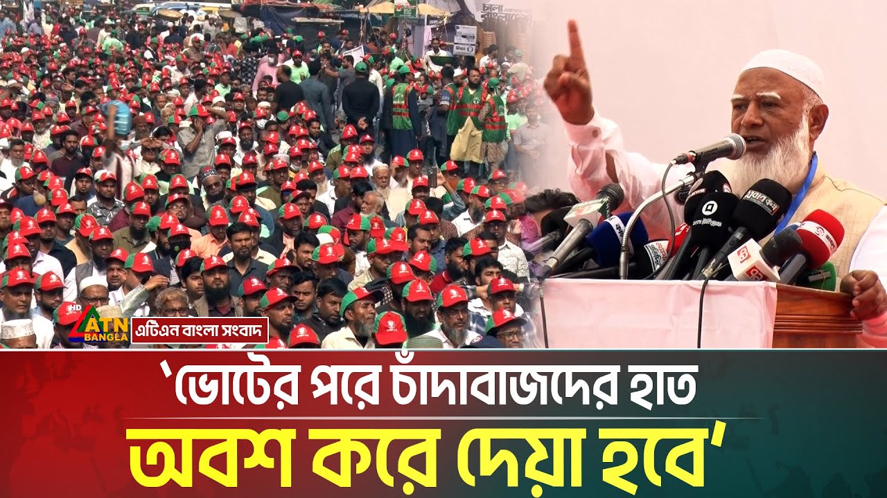 ভোটের পরে চাঁদাবাজদের হাত অবশ করে দেয়া হবে- ঢাকার জনসভায় শফিকুর রহমানের হুঁশিয়ারী। ATN Bangla News