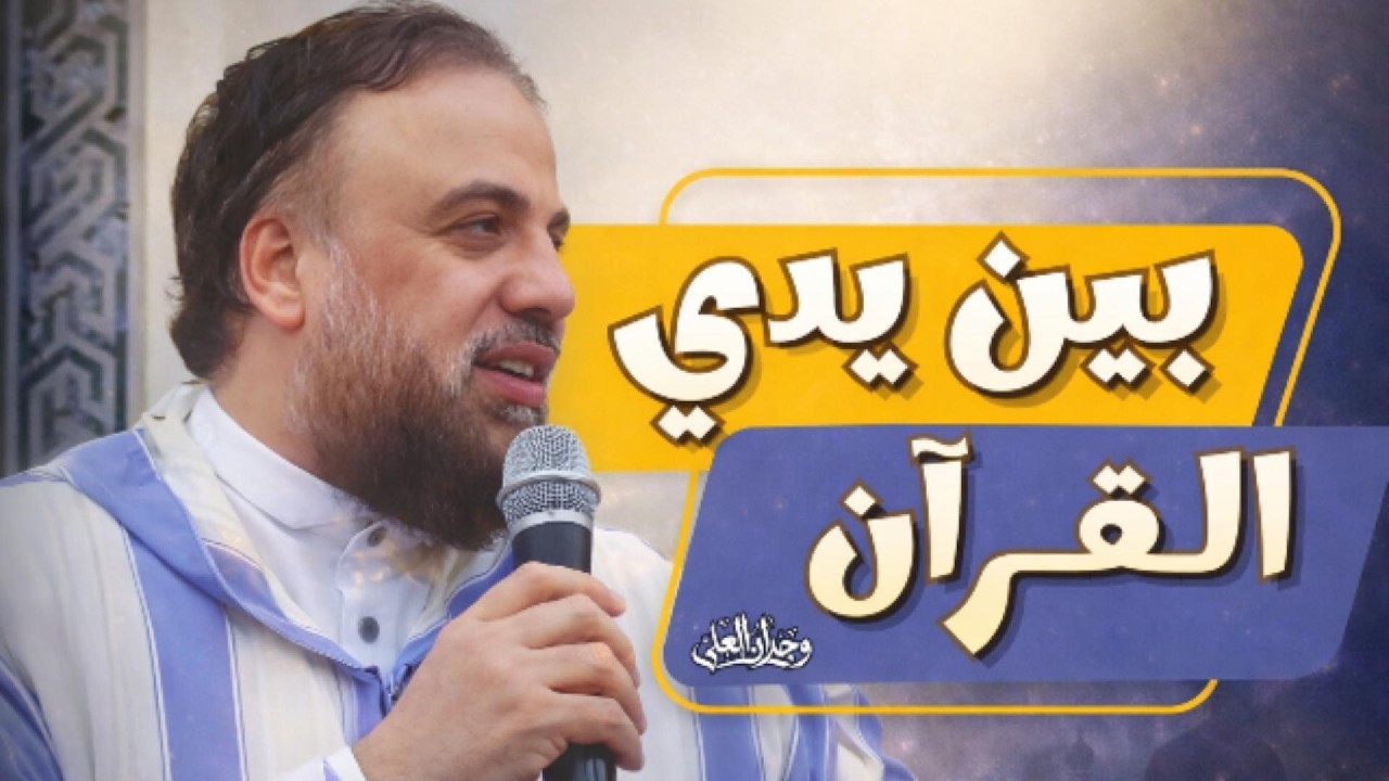 محاضرة | بين يدي القرآن  | الشيخ وجدان العلي