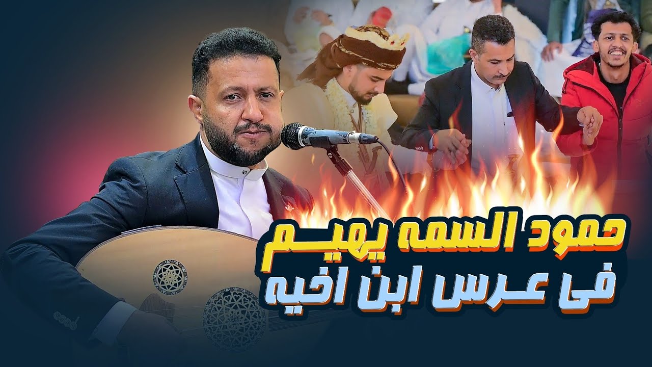 حمود السمه يغني من اعماق القلب🔥 في عرس ابن اخيه علي محمد السمه