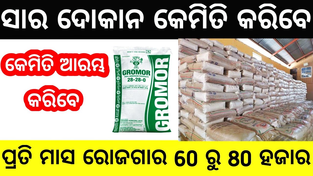 Fertilizer business ideas odia | Earn money in odia | Business ideas in odia | odia business ideas