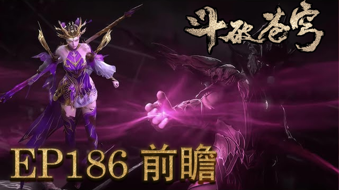 💥EP186前瞻！萧炎将魂殿夷为平地，获得异火海心焰，百万灵魂本源为萧炎做嫁衣【斗破苍穹 | Battle Through the Heavens 】