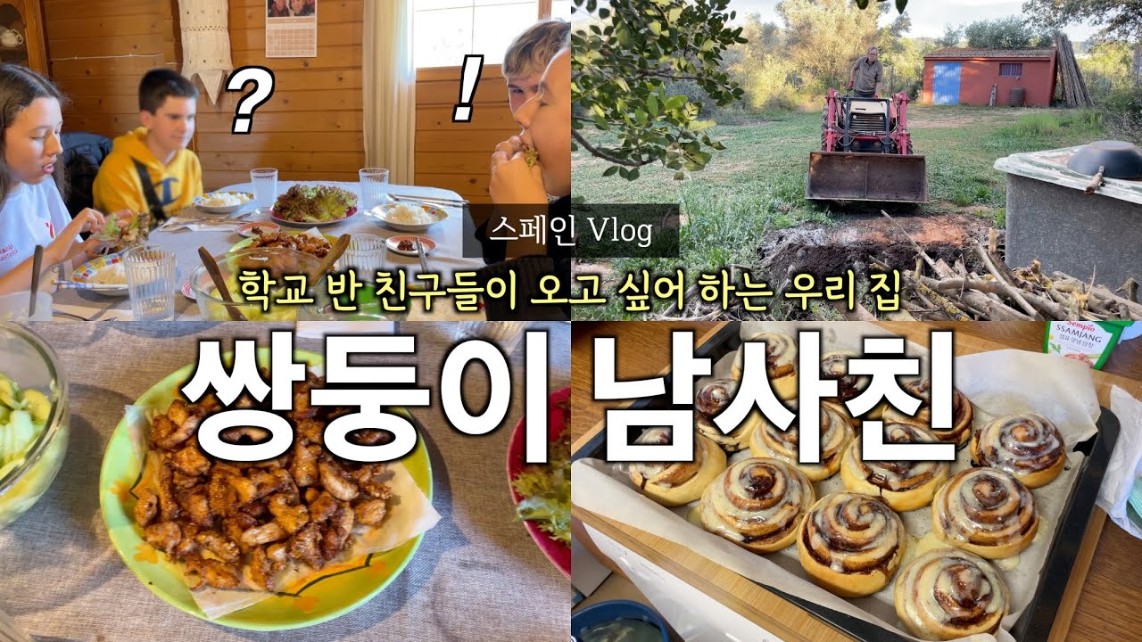 스페인 학교 친구들이 다들 한식 먹으러 오고 싶어 한다는데... 이번엔 남자아이들을 데리고 왔어요