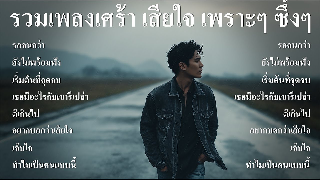 รวมเพลงอกหัก เศร้า เสียใจ เพราะๆ ซึ้งๆ ฟังตอนทำงาน ตอนเดินทาง ฟังต่อเนื่องยาวๆ - SOUND SPECTRUM
