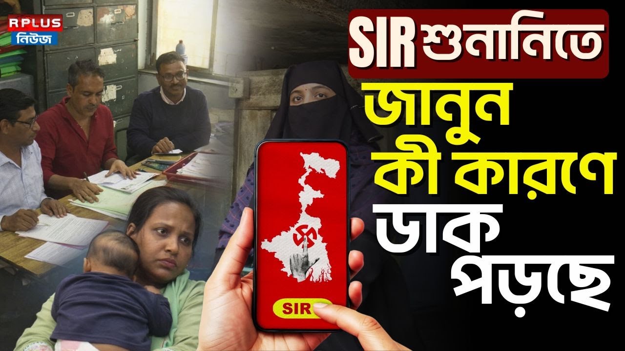 West Bengal Sir News:SIR শুনানিতে জানুন কী কারণে ডাক পড়ছে | SIR Hearing | West Bengal Election 2026