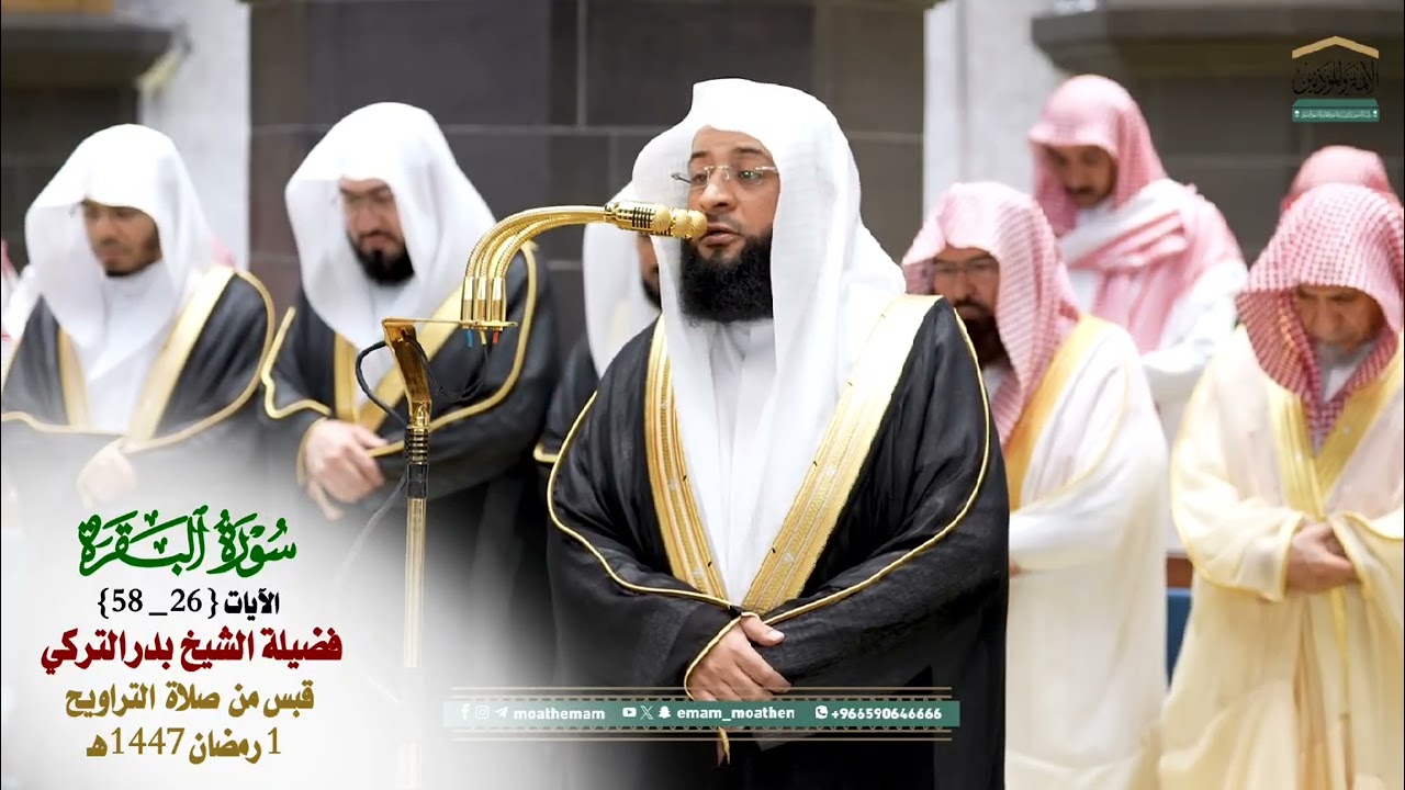 قبس من تلاوة فضيلة الشيخ د. بدر التركي بـ المسجد_الحرام من ليلة 1 رمضان 1447هـ_من سورة البقرة_26_58