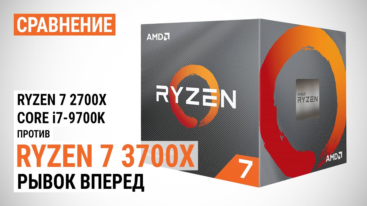 Сравнение Ryzen 7 3700X с Ryzen 7 2700X и Core i7-9700K: Рывок вперед