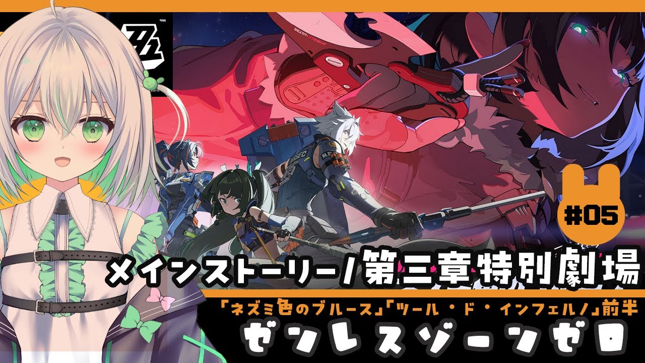 【#ゼンゼロ】メインスト―リー/シーズン1 第四章「ツール・ド・インフェルノ」【#5】