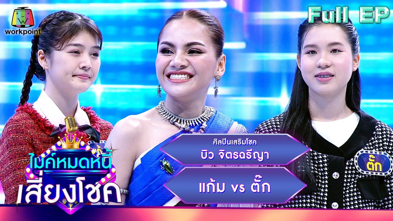 ไมค์หมดหนี้ เสี่ยงโชค | บิว จิตรฉรีญา | 31 ม.ค. 67 FULL EP