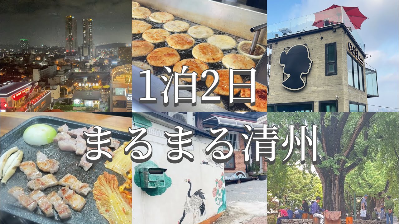 1泊2日まるまる清州