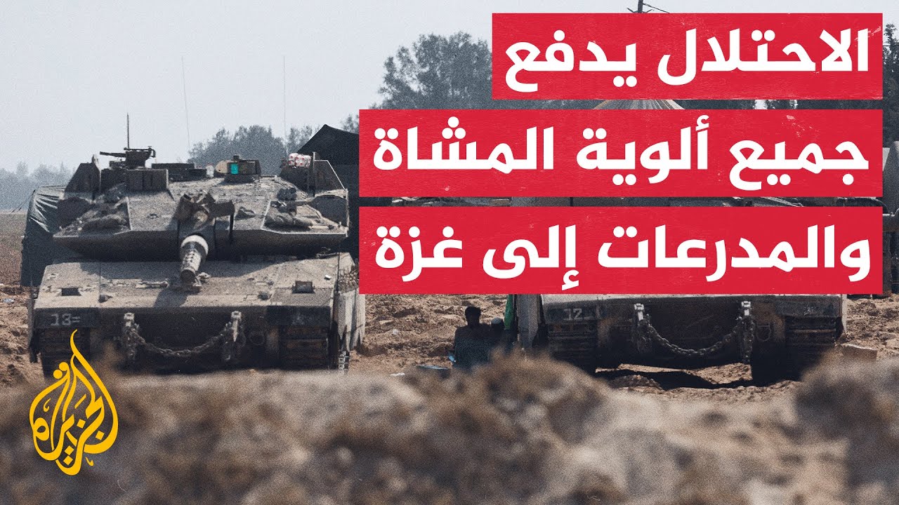 هيئة البث الإسرائيلية: الجيش أدخل كل ألوية المشاة والمدرعات النظامية لغزة