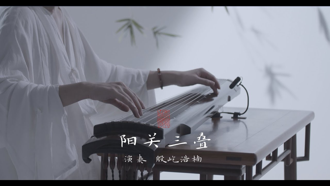 【古琴Guqin】《阳关三叠》劝君更尽一杯酒 西出阳关无故人 | 自得琴社