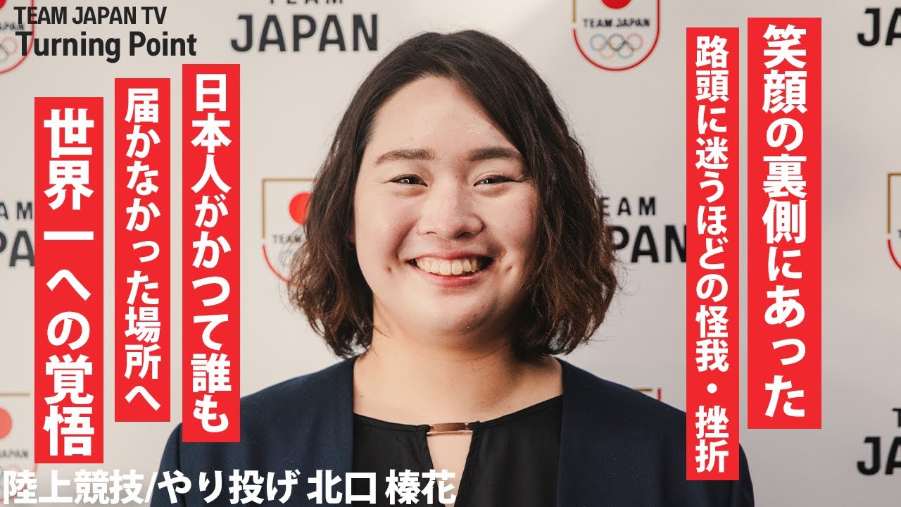 【北口榛花】弾ける笑顔の裏にあった怪我・プライドとの戦い。明かした世界一への覚悟。｜Turning Point_TEAM JAPAN TV 【陸上競技 やり投げ】